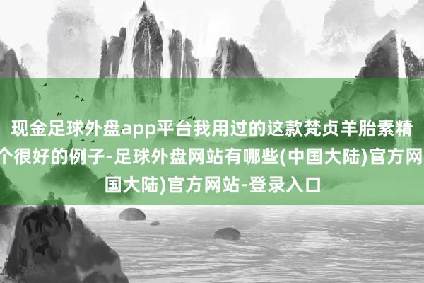 现金足球外盘app平台我用过的这款梵贞羊胎素精华霜便是一个很好的例子-足球外盘网站有哪些(中国大陆)官方网站-登录入口