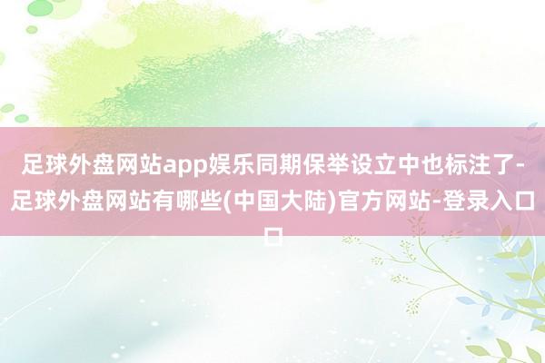 足球外盘网站app娱乐同期保举设立中也标注了-足球外盘网站有哪些(中国大陆)官方网站-登录入口