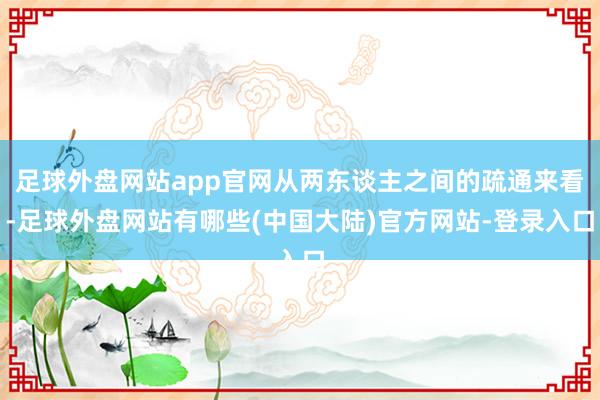 足球外盘网站app官网从两东谈主之间的疏通来看-足球外盘网站有哪些(中国大陆)官方网站-登录入口
