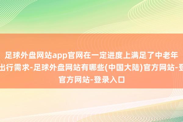 足球外盘网站app官网在一定进度上满足了中老年的旅游出行需求-足球外盘网站有哪些(中国大陆)官方网站-登录入口
