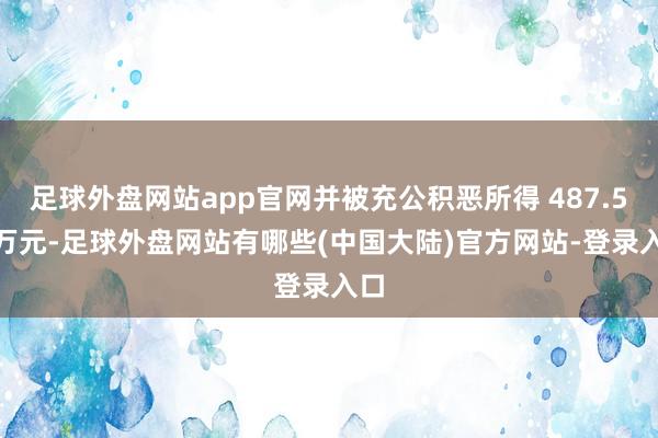 足球外盘网站app官网并被充公积恶所得 487.59 万元-足球外盘网站有哪些(中国大陆)官方网站-登录入口