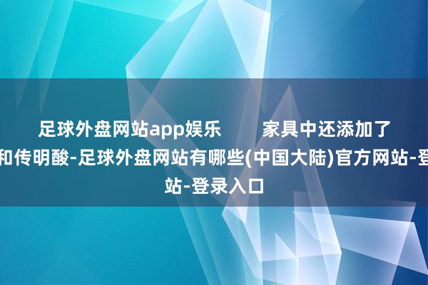 足球外盘网站app娱乐        家具中还添加了烟酰胺和传明酸-足球外盘网站有哪些(中国大陆)官方网站-登录入口