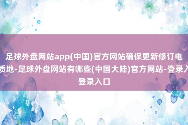 足球外盘网站app(中国)官方网站确保更新修订电梯质地-足球外盘网站有哪些(中国大陆)官方网站-登录入口