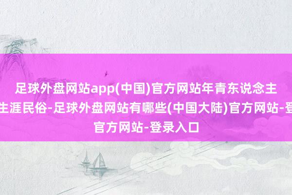 足球外盘网站app(中国)官方网站年青东说念主因不良生涯民俗-足球外盘网站有哪些(中国大陆)官方网站-登录入口