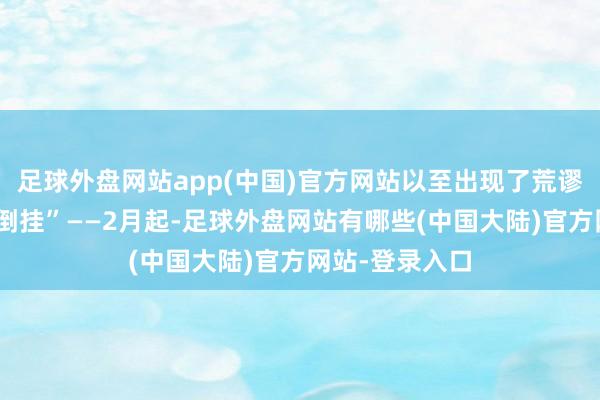 足球外盘网站app(中国)官方网站以至出现了荒谬荒僻的“价钱倒挂”——2月起-足球外盘网站有哪些(中国大陆)官方网站-登录入口