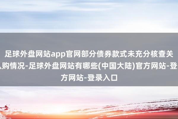 足球外盘网站app官网部分债券款式未充分核查关联方认购情况-足球外盘网站有哪些(中国大陆)官方网站-登录入口