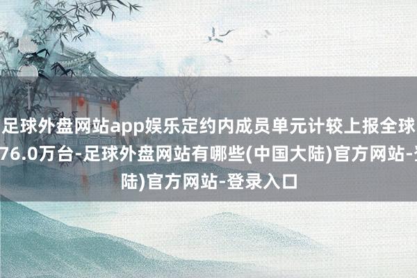 足球外盘网站app娱乐定约内成员单元计较上报全球充电桩376.0万台-足球外盘网站有哪些(中国大陆)官方网站-登录入口