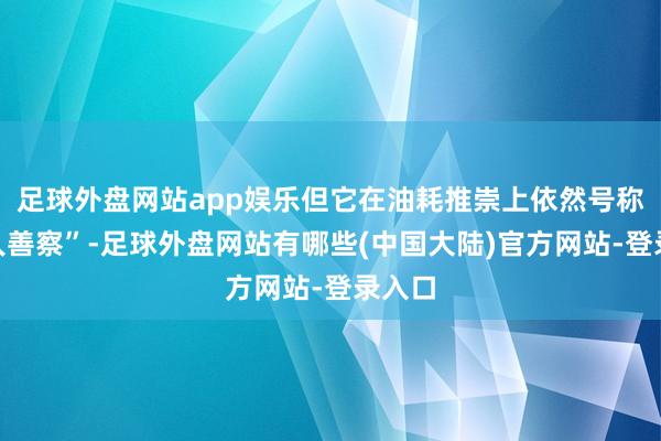 足球外盘网站app娱乐但它在油耗推崇上依然号称“知人善察”-足球外盘网站有哪些(中国大陆)官方网站-登录入口
